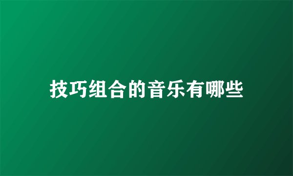 技巧组合的音乐有哪些
