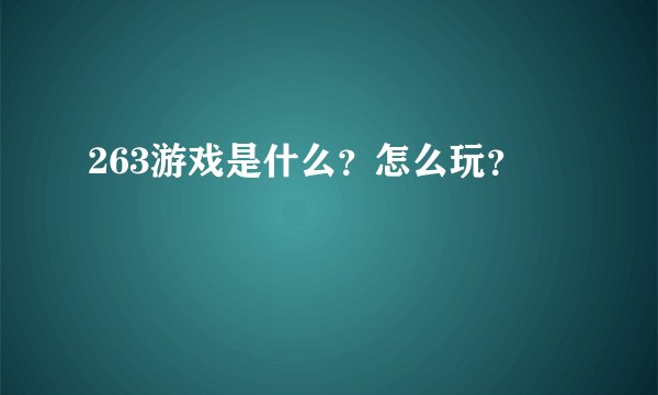 263游戏是什么？怎么玩？