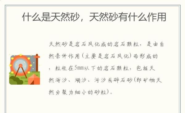 什么是天然砂，天然砂有什么作用