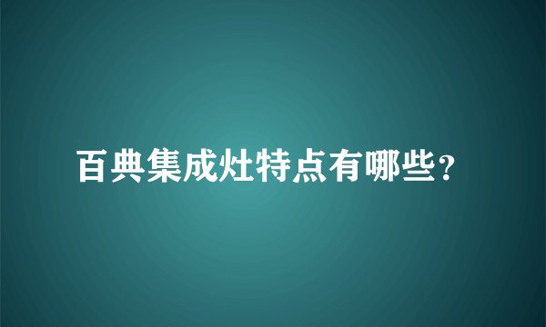百典集成灶特点有哪些？