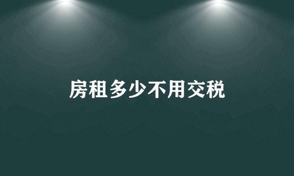 房租多少不用交税