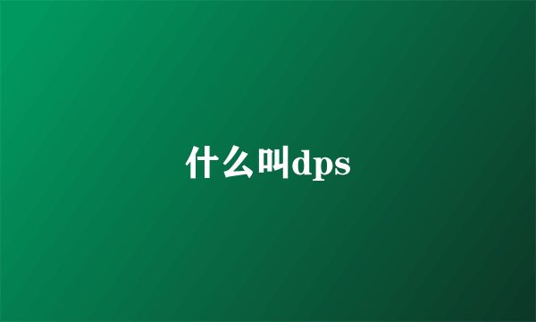 什么叫dps