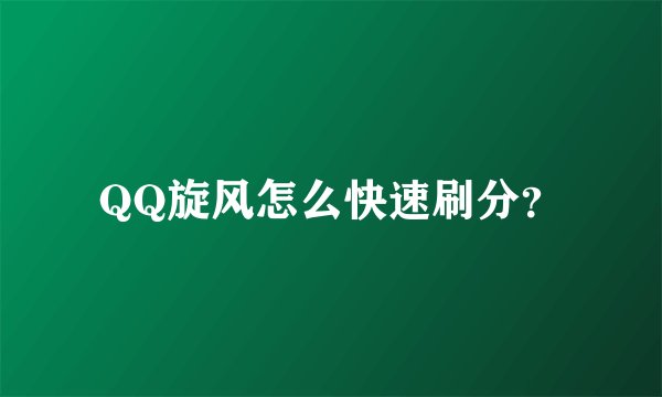 QQ旋风怎么快速刷分？