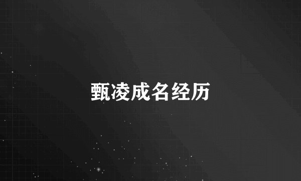 甄凌成名经历