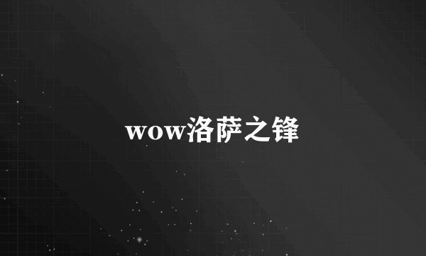 wow洛萨之锋