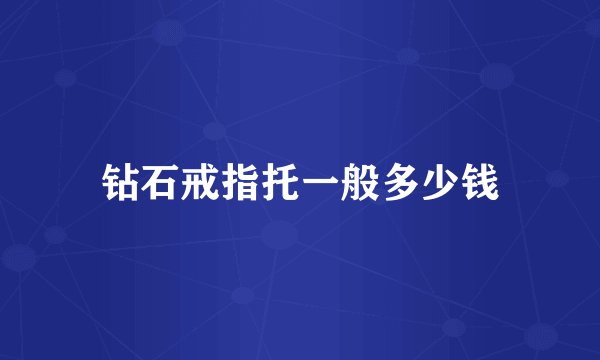 钻石戒指托一般多少钱