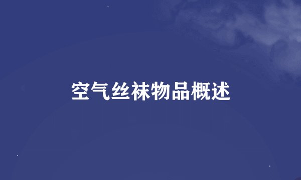 空气丝袜物品概述