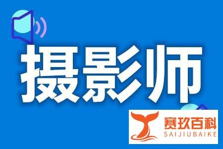 摄影师需要什么资格证 摄影师证容易考到吗