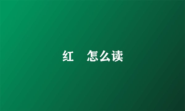 红鹮怎么读
