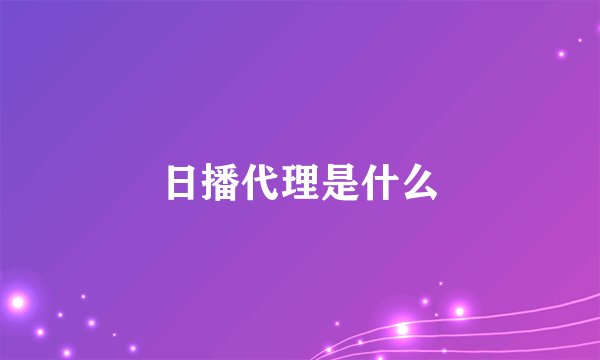 日播代理是什么