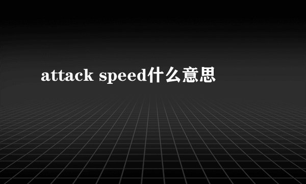 attack speed什么意思