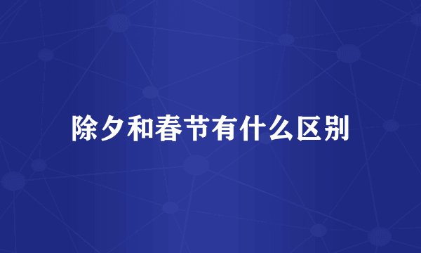 除夕和春节有什么区别