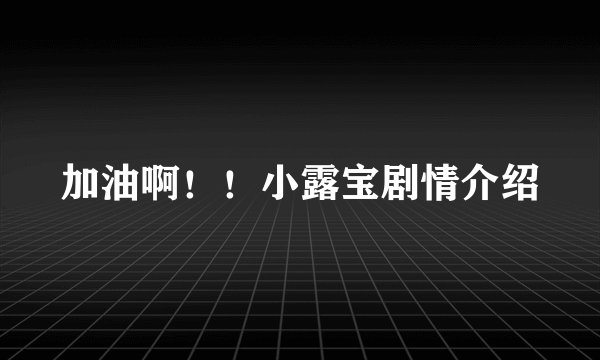 加油啊！！小露宝剧情介绍