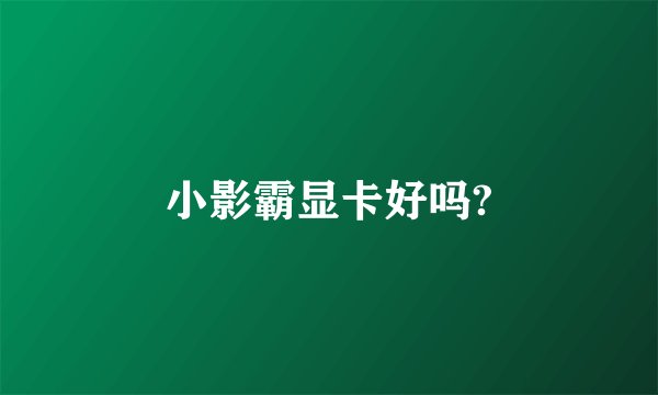 小影霸显卡好吗?