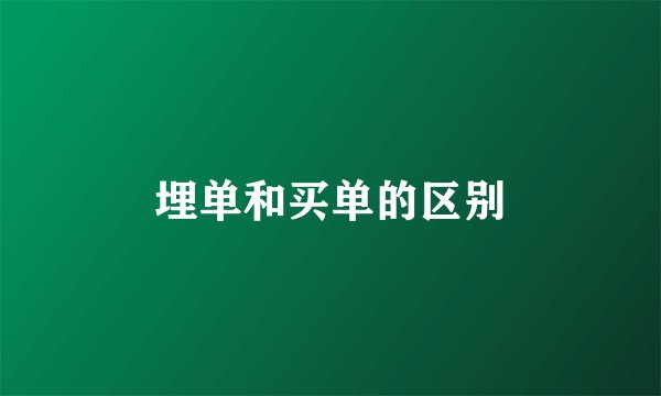 埋单和买单的区别