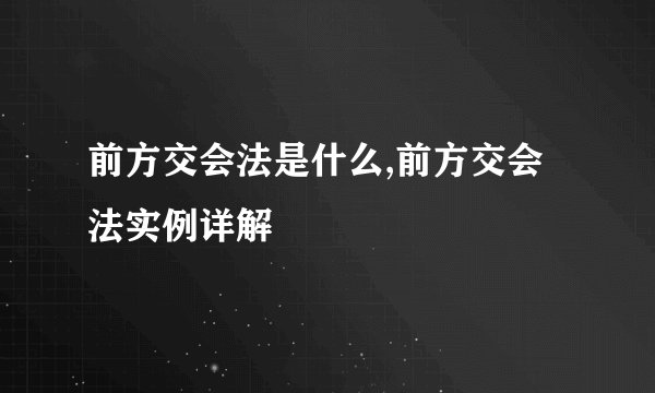 前方交会法是什么,前方交会法实例详解