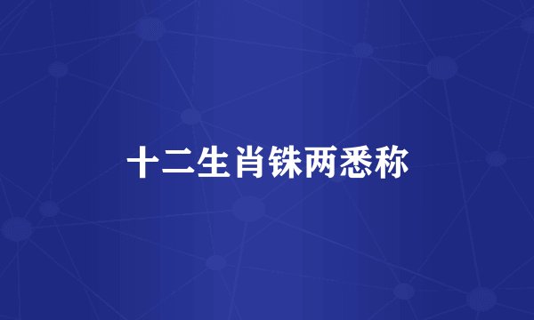 十二生肖铢两悉称
