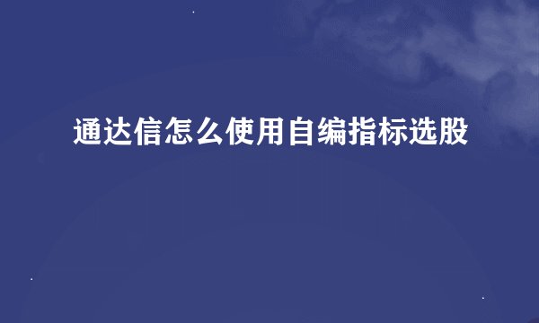 通达信怎么使用自编指标选股