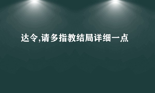 达令,请多指教结局详细一点