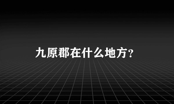 九原郡在什么地方？