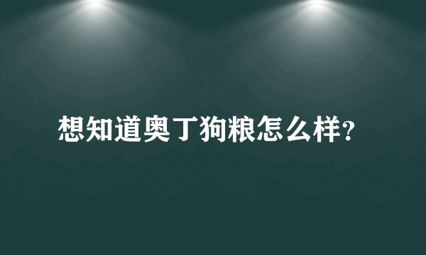 想知道奥丁狗粮怎么样？