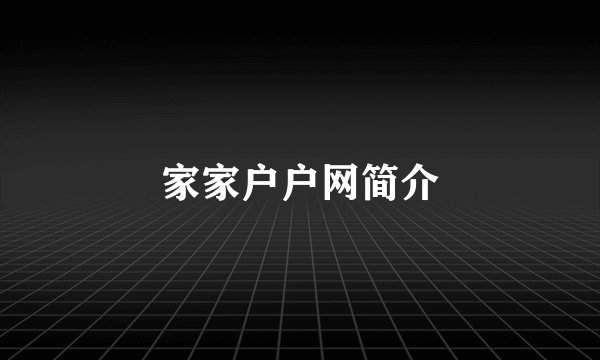 家家户户网简介
