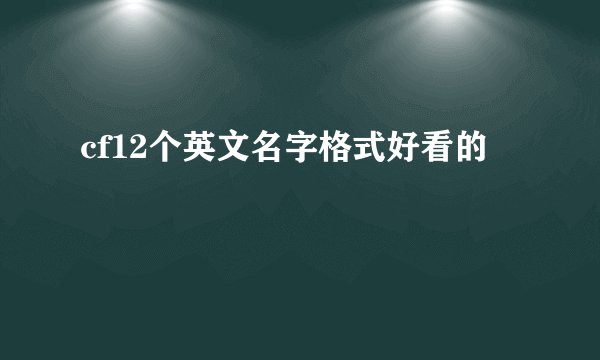 cf12个英文名字格式好看的