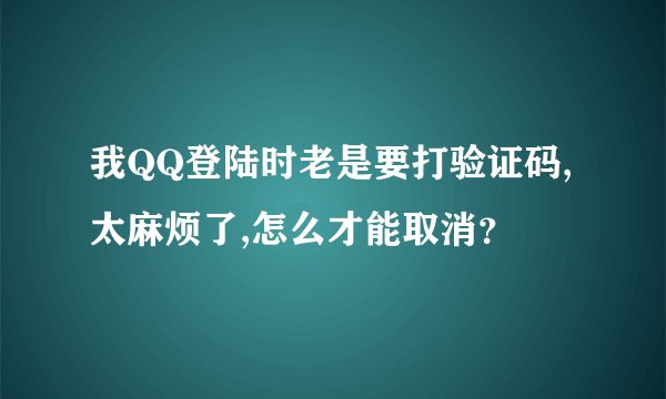 我QQ登陆时老是要打验证码,太麻烦了,怎么才能取消？