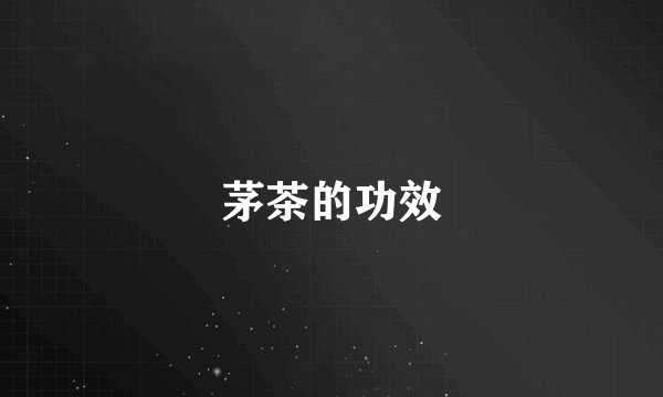 茅茶的功效