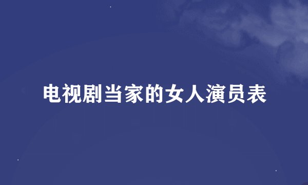 电视剧当家的女人演员表