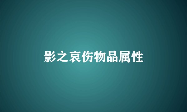 影之哀伤物品属性