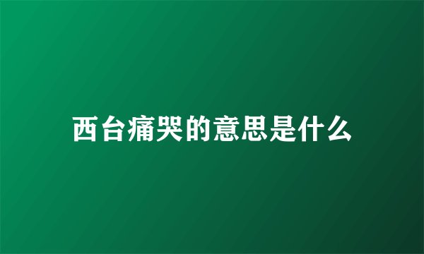 西台痛哭的意思是什么