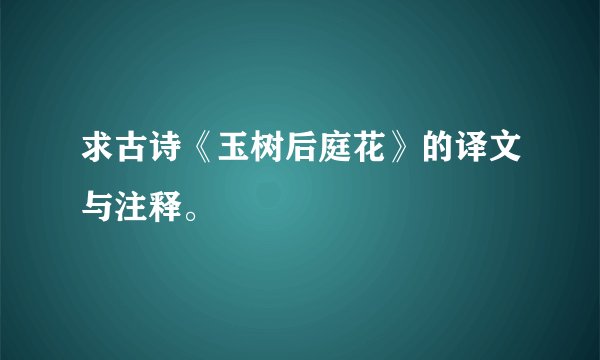 求古诗《玉树后庭花》的译文与注释。