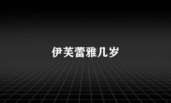 伊芙蕾雅几岁