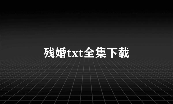 残婚txt全集下载