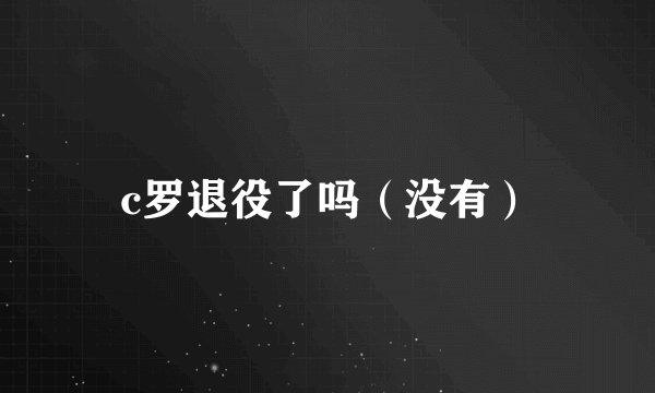 c罗退役了吗（没有）