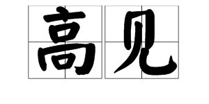 “高见”是什么意思?