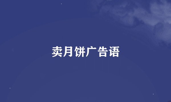 卖月饼广告语