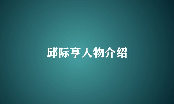 邱际亨人物介绍