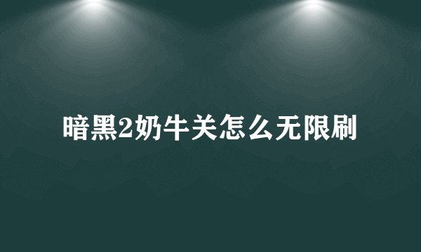 暗黑2奶牛关怎么无限刷