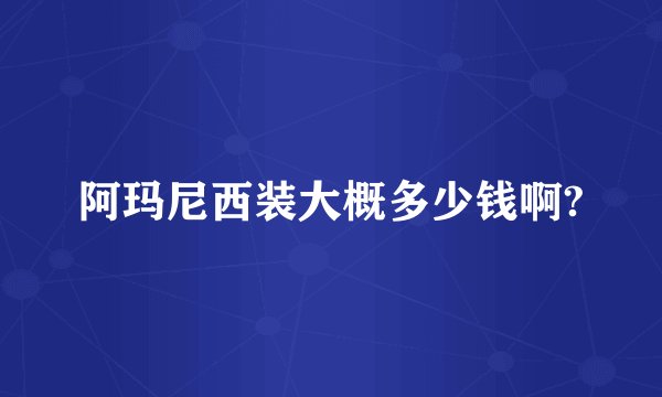 阿玛尼西装大概多少钱啊?