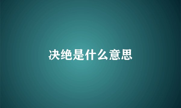 决绝是什么意思