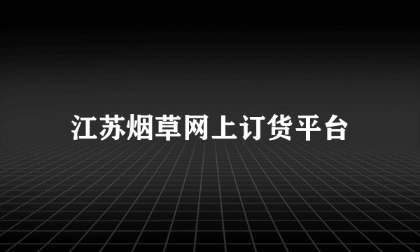 江苏烟草网上订货平台