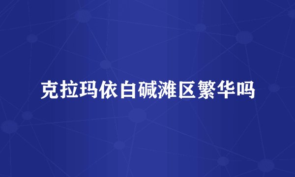 克拉玛依白碱滩区繁华吗