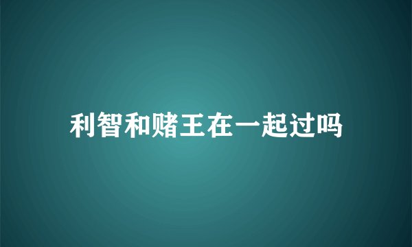 利智和赌王在一起过吗