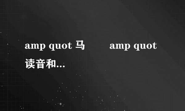 amp quot 马騳骉 amp quot 读音和意思分别是什么?