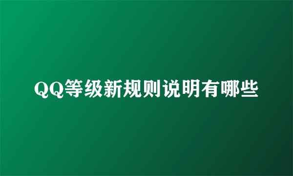 QQ等级新规则说明有哪些