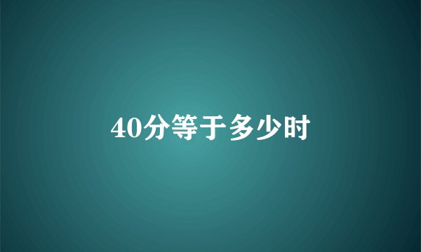 40分等于多少时