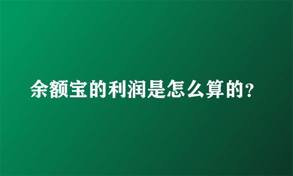 余额宝的利润是怎么算的？