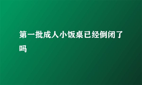 第一批成人小饭桌已经倒闭了吗